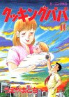 Cooking Papa (46) (Morning KC (1174)) (1996) ISBN book cover