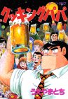Cooking Papa (51) (Morning KC (1196)) (1998) ISBN book cover
