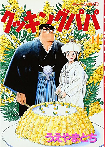 Cooking Papa (54) (Morning KC (1205)) (1998) ISBN book cover