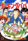 Cooking Papa (53) (Morning KC (1201)) (1998) ISBN book cover