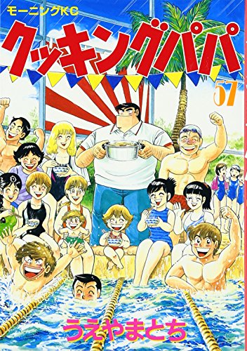 Cooking Papa (57) (Morning KC (1212)) (1999) ISBN book cover