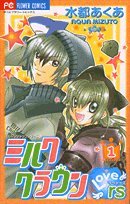 ミルククラウン Lovers 1