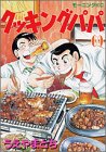 Cooking Papa (69) (Morning KC (1246)) (2002) ISBN book cover