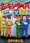 Cooking Papa (59) (Morning KC (1217)) (2000) ISBN book cover