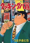 Cooking Papa (62) (Morning KC (1224)) (2000) ISBN book cover