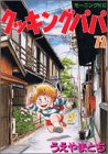 Cooking Papa (72) (Morning KC (1262)) (2003) ISBN book cover