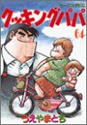 Cooking Papa (64) (Morning KC (1228)) (2001) ISBN book cover