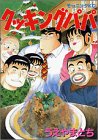Cooking Papa (66) (Morning KC (1234)) (2001) ISBN book cover