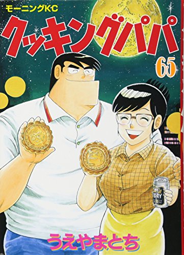 Cooking Papa (65) (Morning KC (1232)) (2001) ISBN book cover