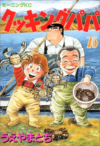 Cooking Papa (75) (Morning KC (1271)) (2004) ISBN book cover