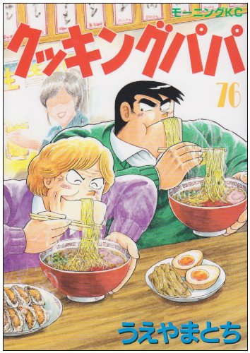 Cooking Papa (76) (Morning KC (1275)) (2004) ISBN book cover
