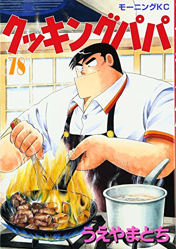 Cooking Papa (78) (Morning KC (1278)) (2004) ISBN book cover