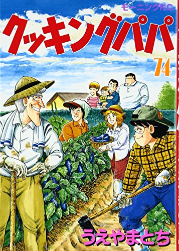 Cooking Papa (74) (Morning KC (1268)) (2003) ISBN book cover