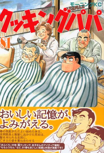 Cooking Papa (81) (Morning KC (1282)) (2005) ISBN book cover