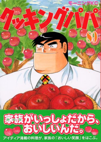 Cooking Papa (89) (Morning KC (1290)) (2006) ISBN book cover