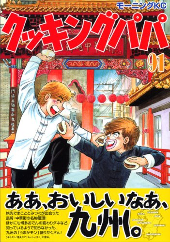 Cooking Papa (91) (Morning KC) (2007) ISBN book cover