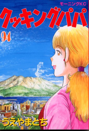 Cooking Papa (94) (Morning KC) (2007) ISBN book cover