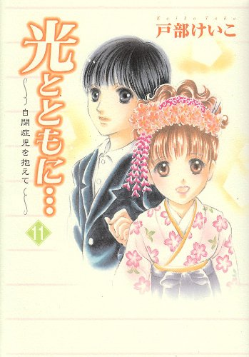 光とともに… 11―自閉症児を抱えて by Keiko Tobe Goodreads