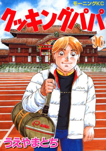Cooking Papa (96) (Morning KC) (2008) ISBN book cover