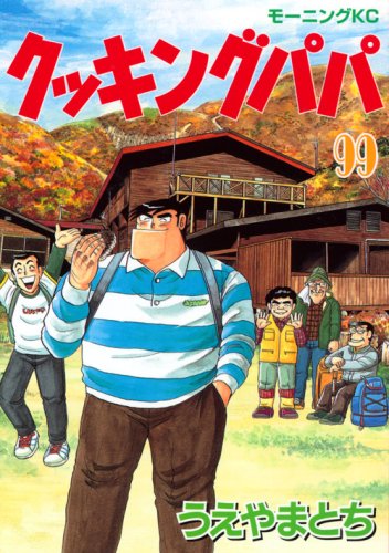 Cooking Papa (99) (Morning KC) (2008) ISBN book cover