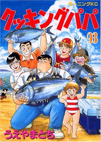 Cooking Papa (93) (Morning KC) (2007) ISBN book cover