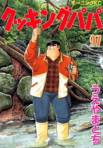 Cooking Papa (97) (Morning KC) (2008) ISBN book cover