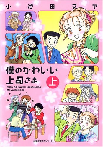 僕のかわいい上司さま 上 (1) (双葉文庫 こ 191 名作シリーズ) by 小池田マヤ Goodreads