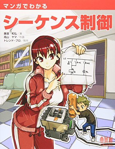 マンガでわかるシーケンス制御 book cover