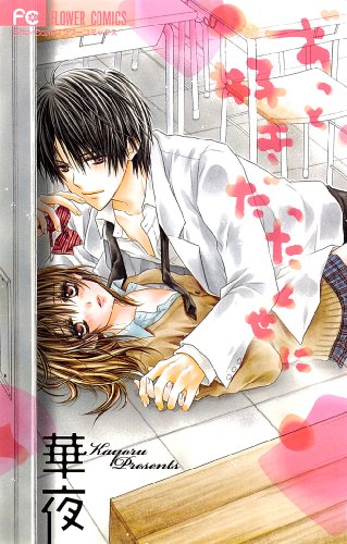 ずっと好きだったくせに [Zutto Suki Datta Kuse ni]