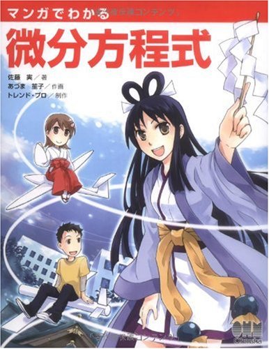 マンガでわかる微分方程式 book cover