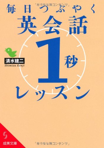 毎日つぶやく英会話「1秒」レッスン (成美文庫) by 清水建二
