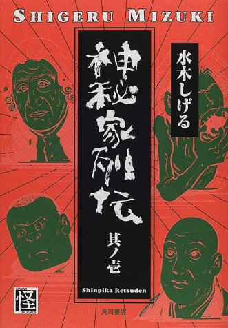 神秘家列伝 其ノ1 book cover