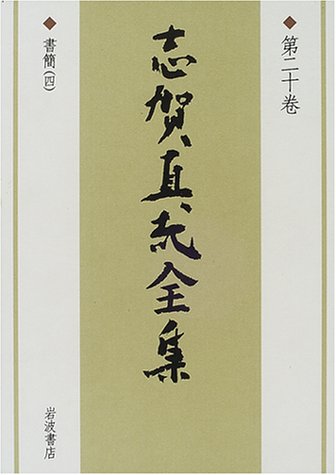 Shiga Naoya Complete Works letter (4) (2000) ISBN 4000922300 [Japanese