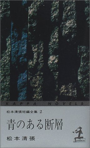 青のある断層―松本清張短編全集〈2〉 (カッパ・ノベルス) by Seichō Matsumoto Goodreads