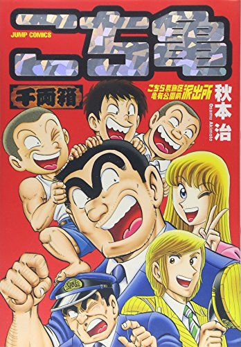 Kochikame Senryōbako: Kochira Katsushika-ku Kameari Kōen mae Hashutsujo