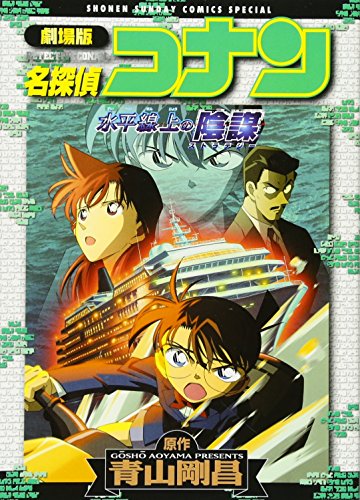 Conspiracy of Detective Conan horizon - The Movie book cover