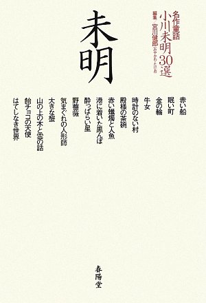 Ogawa mimei 30sen by 小川未明 Goodreads