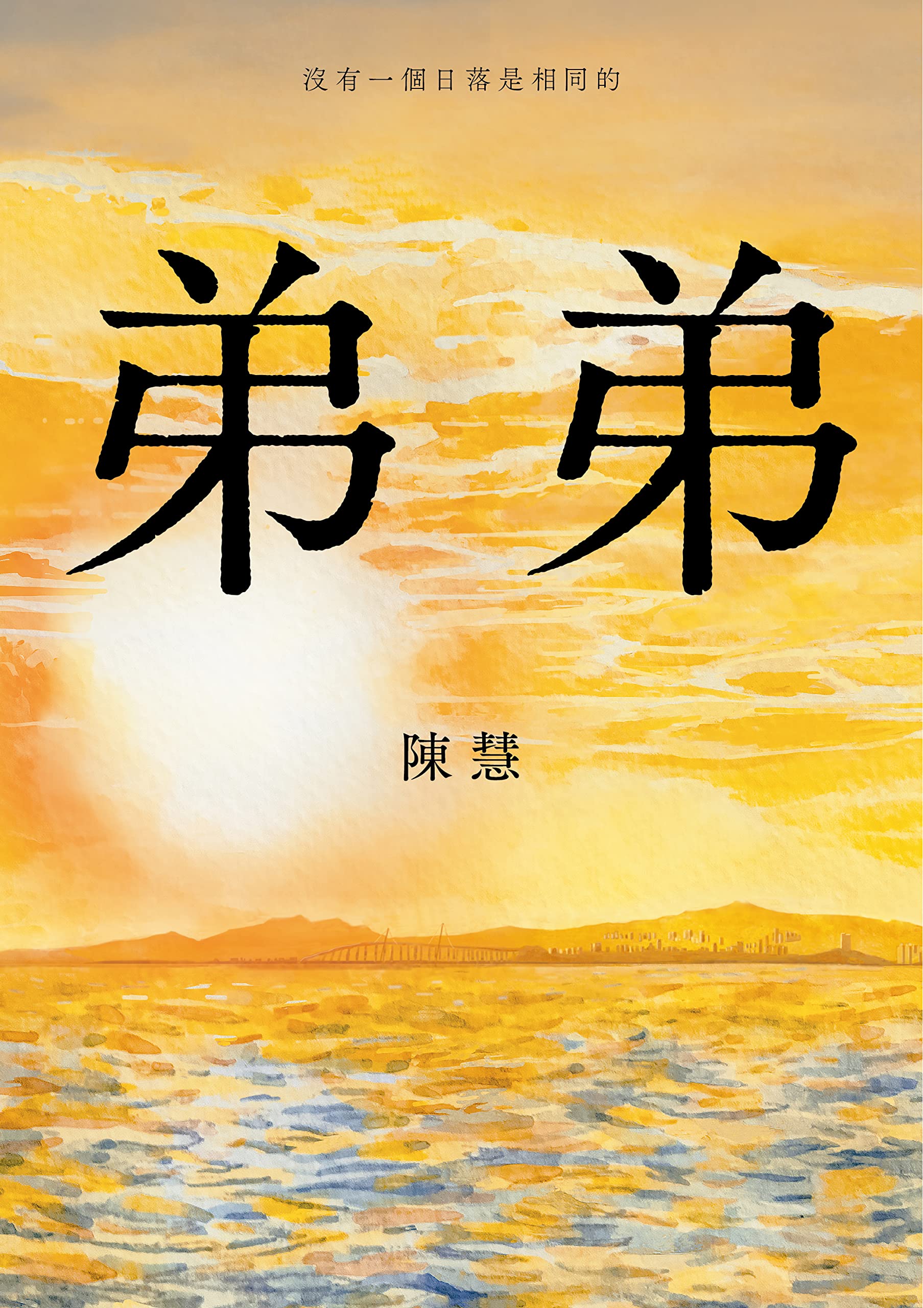 弟弟 (Traditional Chinese Edition) by 陳慧 | Goodreads