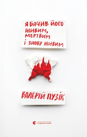 Я бачив його живим, мертвим і знову живим book cover