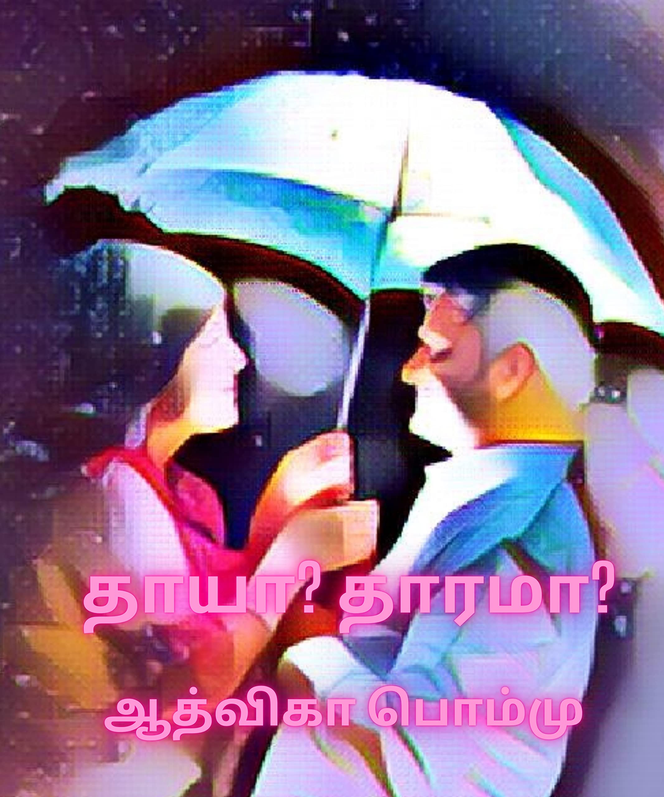 தாயா? தாரமா?: Thaayaa Thaaramaa