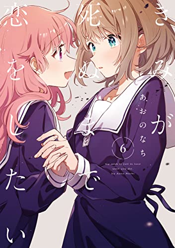 きみが死ぬまで恋をしたい(6)