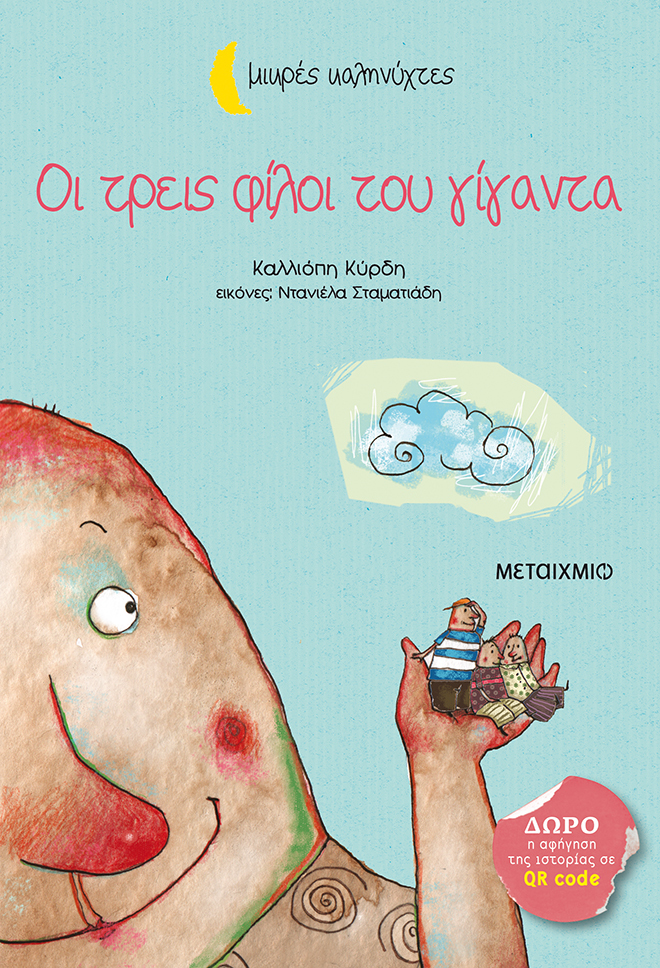 Οι τρεις φίλοι του γίγαντα book cover