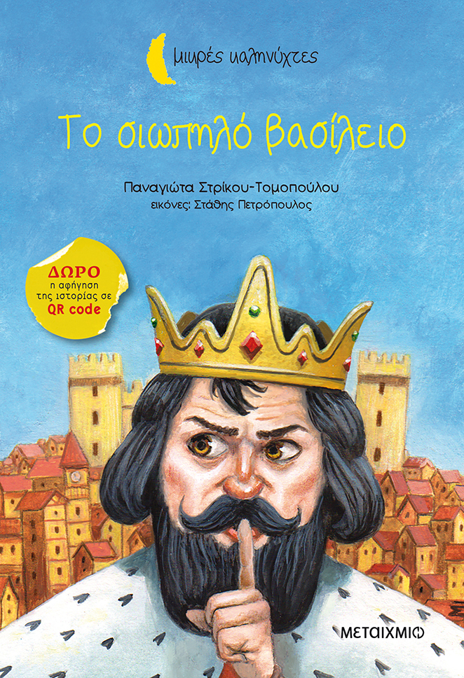 Το σιωπηλό βασίλειο book cover