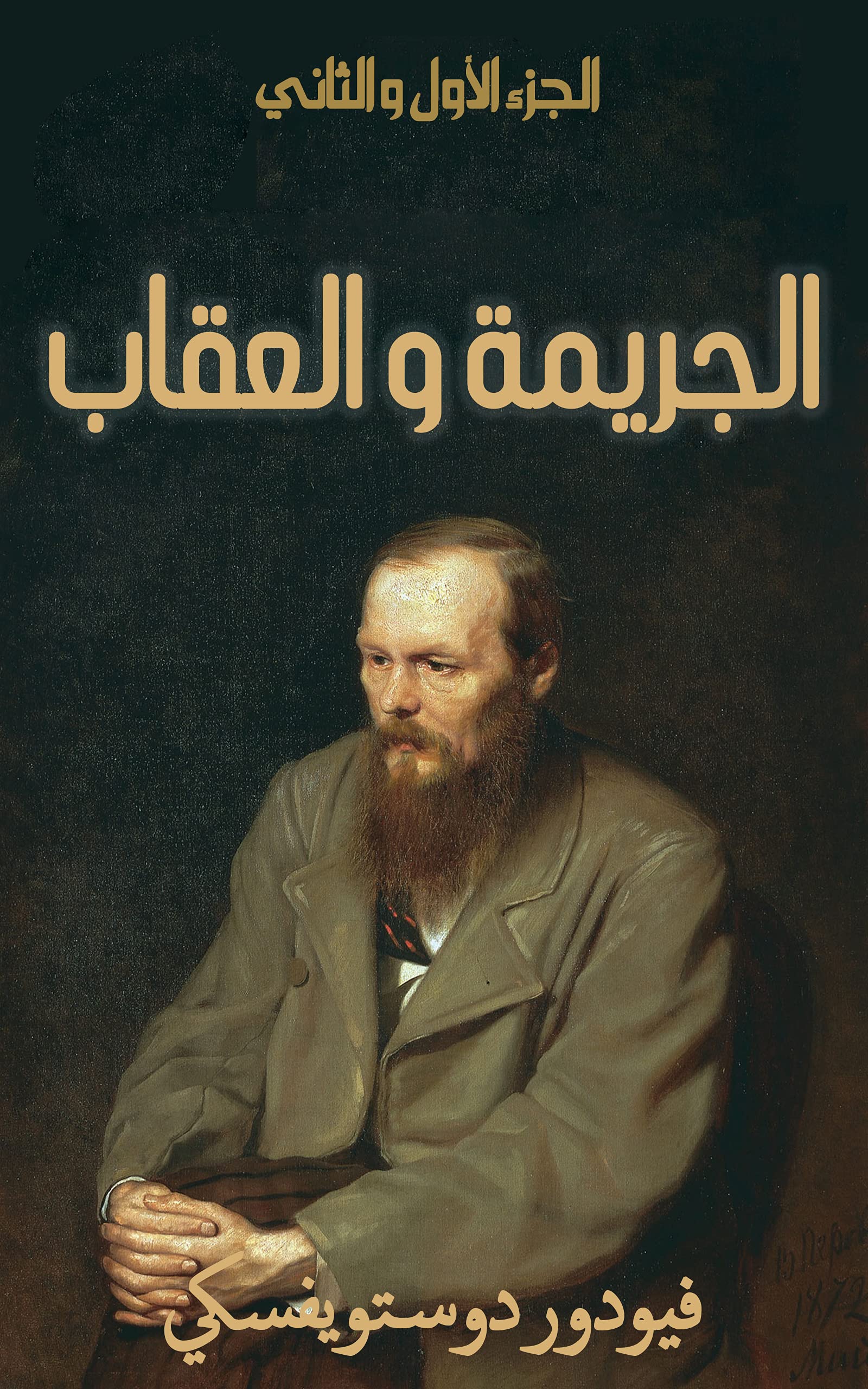 الجريمة والعقاب book cover