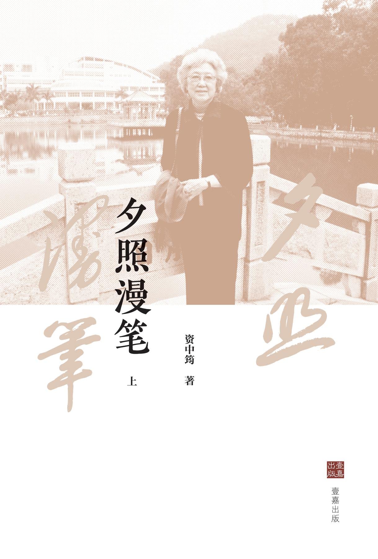 夕照漫笔（上） (Chinese Edition) by 资中筠 | Goodreads