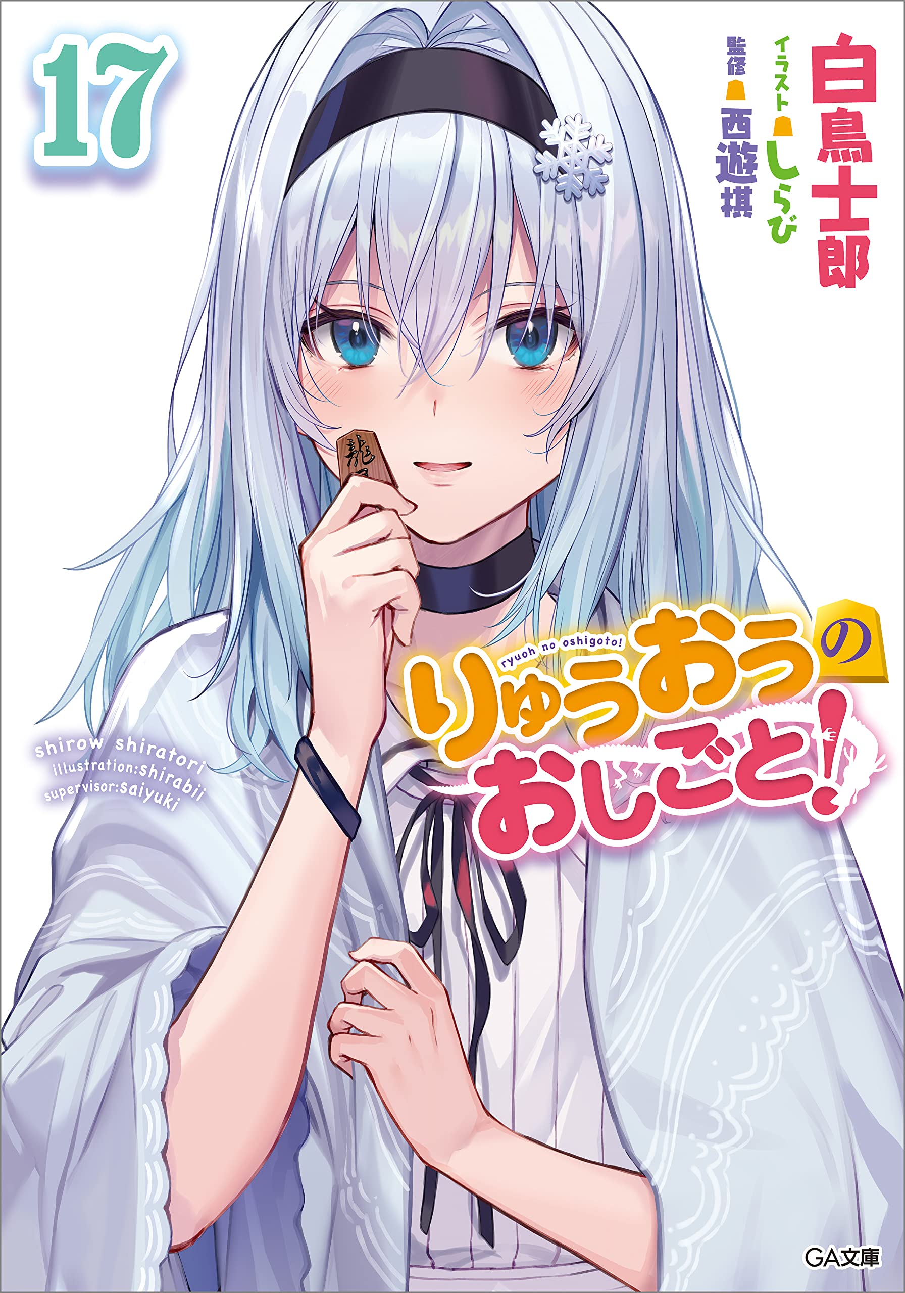 りゅうおうのおしごと！　1ー17巻（14.16抜け） ＧＡ文庫 白鳥士郎　西遊棋 りゅうおうのおしごと！17 (GA文庫) by 白鳥士郎| Goodreads