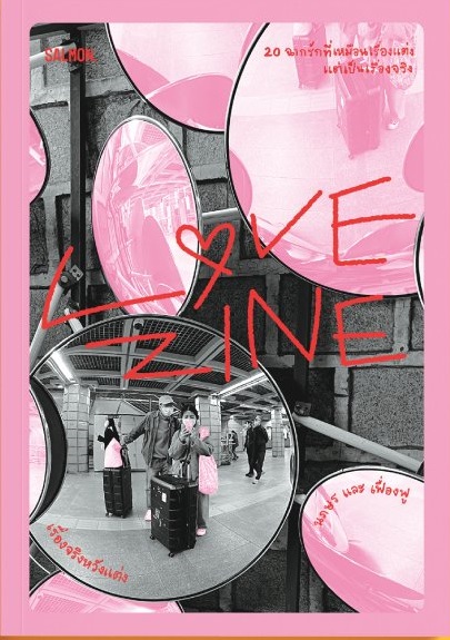 LOVEZINE เรื่องจริงหวังแต่ง