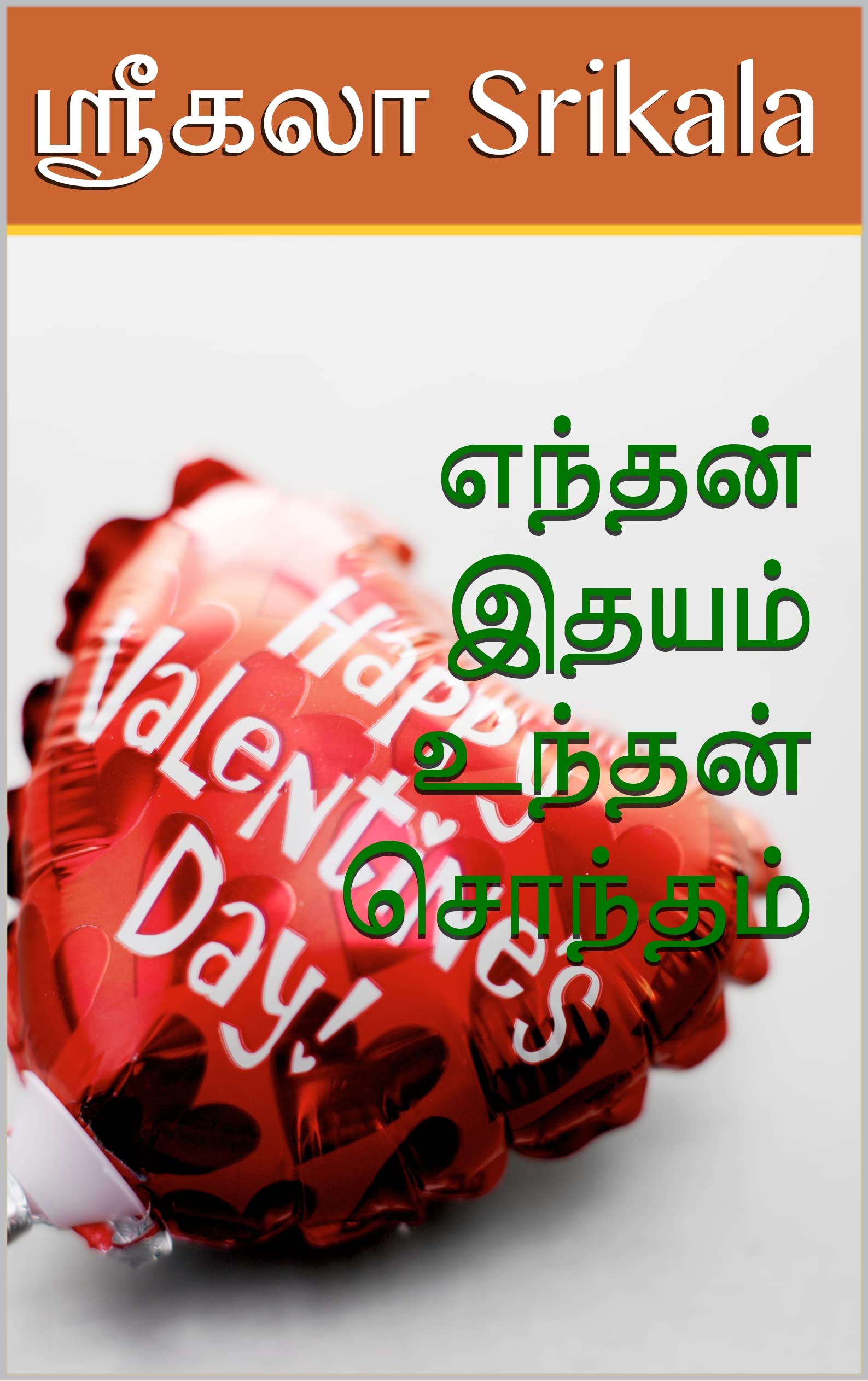எந்தன் இதயம் உந்தன் சொந்தம் : Enthan Ithayam Unthan Sontham