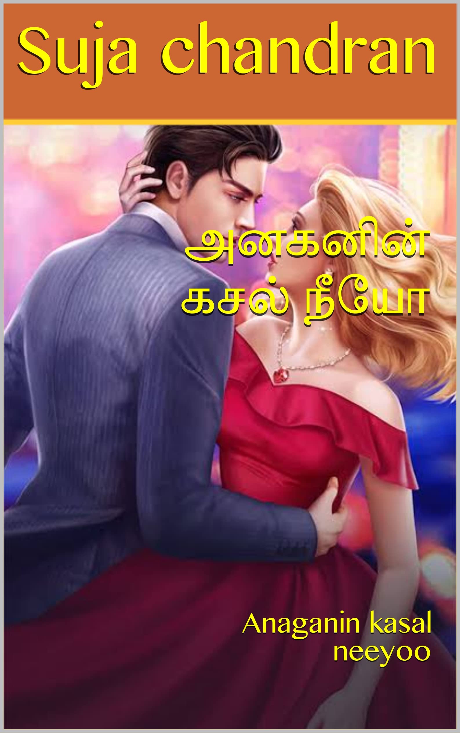 அனகனின் கசல் நீயோ: Anaganin kasal neeyoo