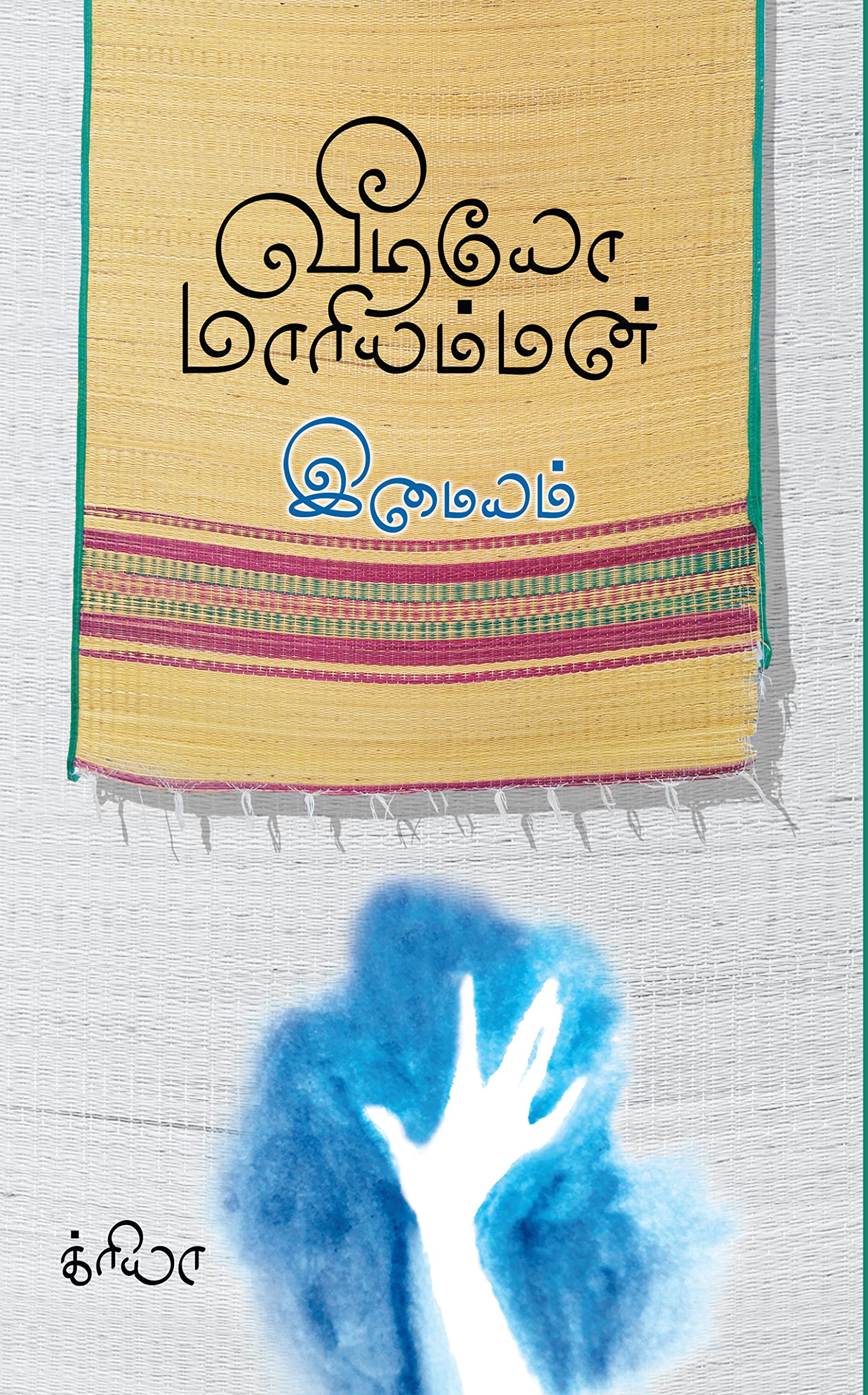விடியோமாரியம்மன் Video Mariamman: இமையம்